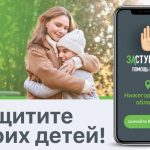 ПРИЛОЖЕНИЕ «ЗАСТУПНИК» ДЛЯ БЕЗОПАСНОСТИ ВАШИХ ДЕТЕЙ