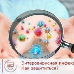 Энтеровирусная инфекция. Как защититься?
